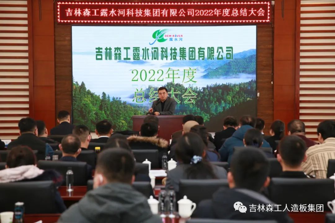 揚帆再起航，筑夢新篇章｜吉林森工露水河集團2022年表彰總結(jié)會暨2023年新春年會圓滿落幕