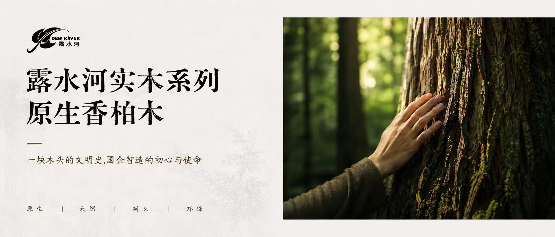 露水河實(shí)木系列--原生香柏木/ 一塊木頭的文明史，國(guó)企智造的初心與使命