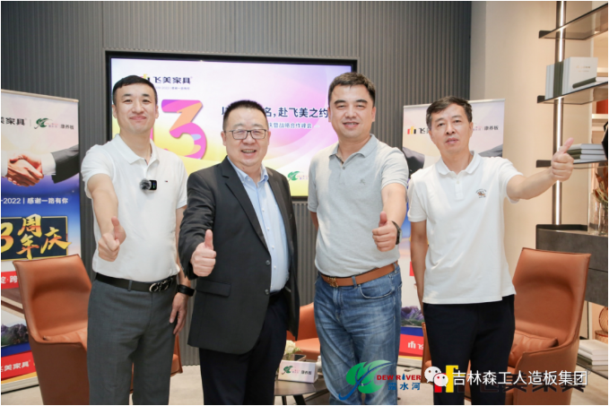 以品質(zhì)之名，赴飛美之約-飛美家具13周年慶，吉林森工露水河特來祝賀