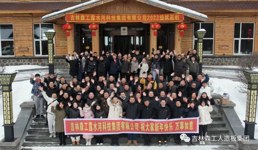 揚(yáng)帆再起航，筑夢(mèng)新篇章｜吉林森工露水河集團(tuán)2022年表彰總結(jié)會(huì)暨2023年新春年會(huì)圓滿落幕